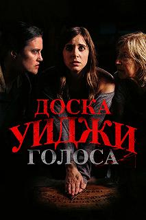 Постер Доска Уиджи: Голоса (The Voices)