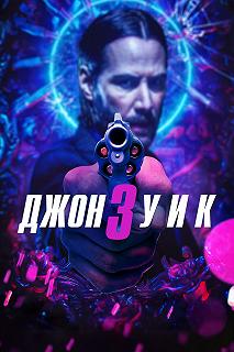 Постер Джон Уик 3 (John Wick: Chapter 3 - Parabellum)