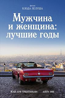 Постер Мужчина и женщина: Лучшие годы (Les plus belles années d'une vie)