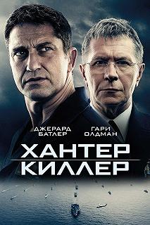 Постер Хантер Киллер (Hunter Killer)