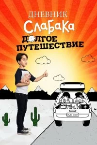 Постер Дневник слабака 4: Долгое путешествие (Diary of a Wimpy Kid: The Long Haul)