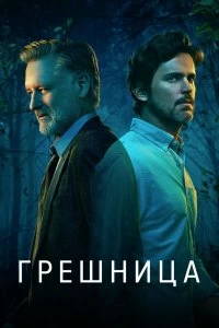 Сериал Грешница — постер