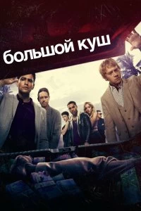 Сериал Большой куш — постер