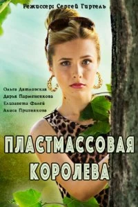 Сериал Пластмассовая королева — постер