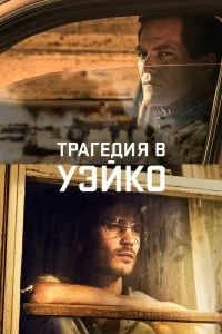 Сериал Уэйко — постер