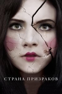 Постер Страна призраков (Ghostland)