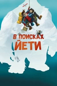 Постер В поисках йети (Mission Kathmandu: The Adventures of Nelly & Simon)