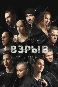 Сериал Взрыв — постер