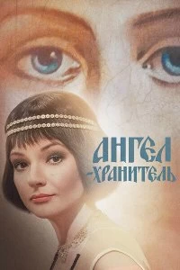 Сериал Ангел-хранитель — постер