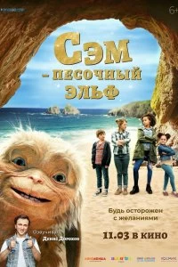 Постер Сэм: Песочный эльф (Four Kids and It)