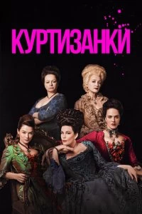 Сериал Куртизанки — постер