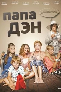 Сериал Папа Дэн — постер