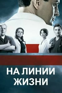 Сериал На линии жизни — постер