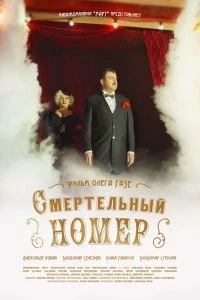 Сериал Смертельный номер — постер