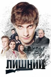 Сериал Лишний — постер