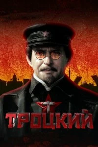 Сериал Троцкий — постер