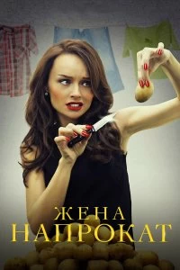 Сериал Жена напрокат — постер