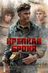 Сериал Крепкая броня — постер