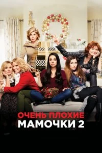 Постер Очень плохие мамочки 2 (A Bad Moms Christmas)