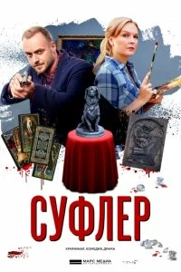 Сериал Суфлер — постер