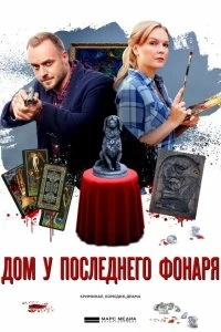 Сериал Дом у последнего фонаря — постер