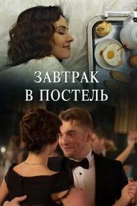 Сериал Завтрак в постель — постер