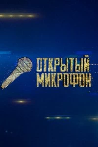 Сериал Открытый микрофон — постер