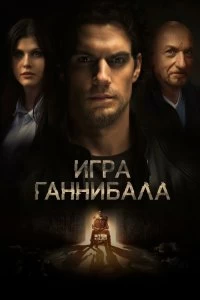 Постер Игра Ганнибала (Night Hunter)