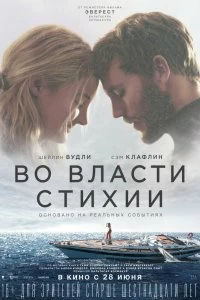 Постер Во власти стихии (Adrift)