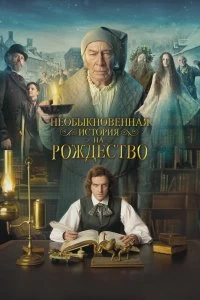 Постер Необыкновенная история на Рождество (The Man Who Invented Christmas)