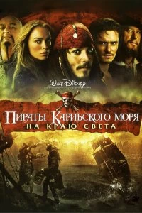 Постер Пираты Карибского моря: На краю Света (Pirates of the Caribbean: At World's End)