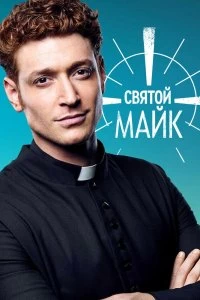 Сериал Святой Майк — постер