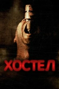 Постер Хостел (Hostel)