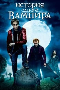 Постер История одного вампира (Cirque du Freak: The Vampire's Assistant)