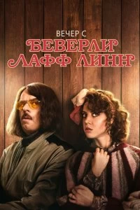 Постер Вечер с Беверли Лафф Линн (An Evening with Beverly Luff Linn)