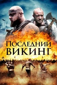 Постер Последний викинг (The Lost Viking)