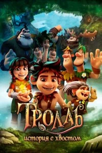 Постер Тролль: История с хвостом (Troll: The Tale of a Tail)