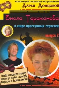 Сериал Виола Тараканова — постер