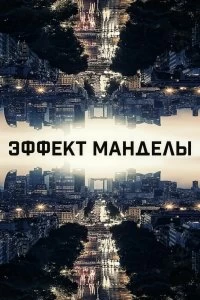 Постер Эффект Манделы (The Mandela Effect)