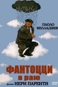 Постер Фантоцци в раю (Fantozzi in paradiso)