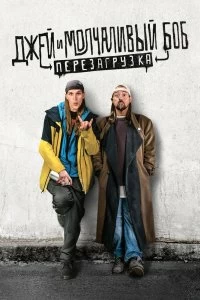 Постер Джей и молчаливый Боб: Перезагрузка (Jay and Silent Bob Reboot)