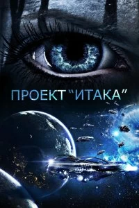 Постер Проект «Итака» (Project Ithaca)