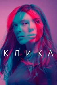 Сериал Банда — постер