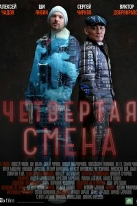 Сериал Четвертая смена — постер