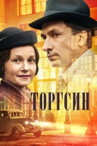 Сериал Торгсин — постер