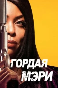 Постер Гордая Мэри (Proud Mary)