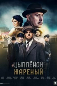 Сериал Цыпленок жареный — постер