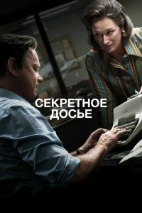 Постер Секретное досье (The Post)