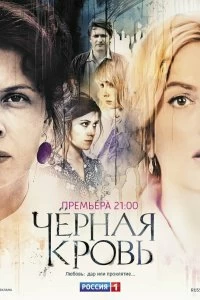 Сериал Черная кровь — постер