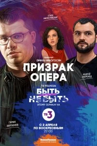 Сериал Призрак Опера — постер